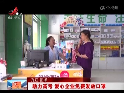 九江彭泽：助力高考 爱心企业免费发放口罩