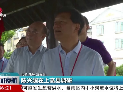 陈兴超在上高县调研