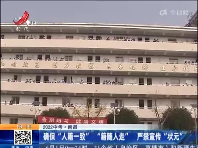 【2022中考】南昌：确保“人籍一致” “籍随人走” 严禁宣传“状元”