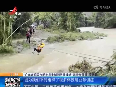 广东新丰：纵身跃入洪水救人 这位英勇的消防员是江西人