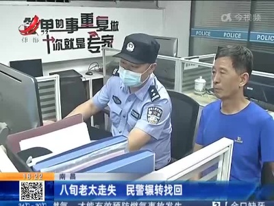 南昌：八旬老太走失 民警辗转找回