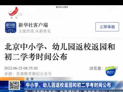 北京：中小学、幼儿园返校返园和初二学考时间公布