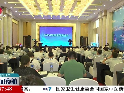 全省中医药产业和高性能医疗器械产业科技创新联合体成立大会举行