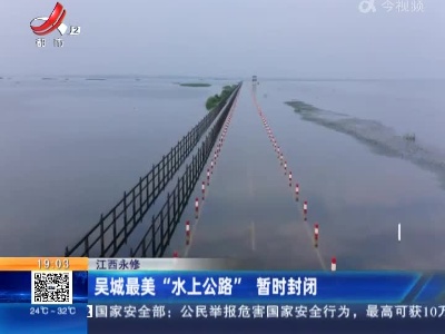 江西永修：吴城最美“水上公路”暂时封闭