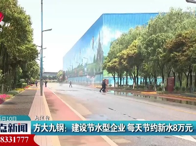 方大九钢：建设节水型企业 每天节约新水8万元