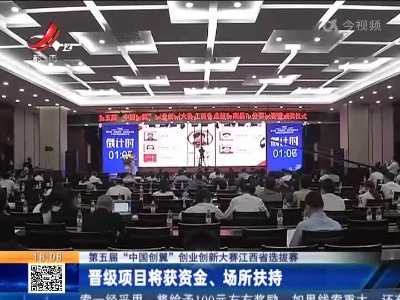 【第五届“中国创翼”创业创新大赛江西省选拔赛】晋级项目将获资金、场所扶持