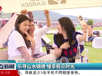 乐寻山水锦绣 慢享假日时光