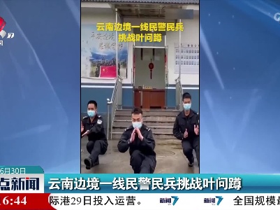 云南边境一线民警民兵挑战叶问蹲