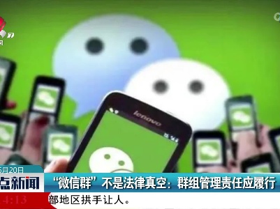 “微信群”不是法律真空：群组管理责任应履行