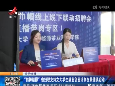 “鹤舞赣鄱”省妇联支持女大学生就业创业计划在景德镇启动