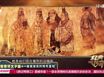 经典传奇20220623 解密章怀太子墓·一幅壁画里的残忍真相