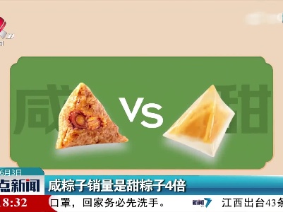 咸粽子销量是甜粽子4倍