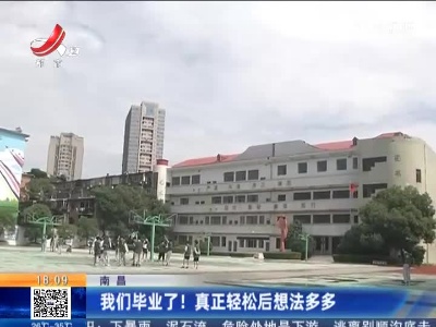 南昌：我们毕业了！真正轻松后想法多多