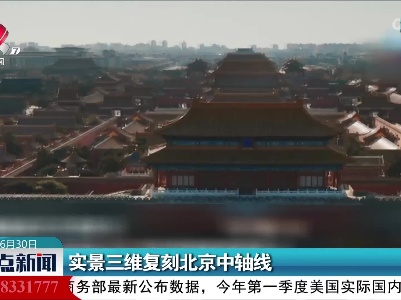 实景三维复刻北京中轴线