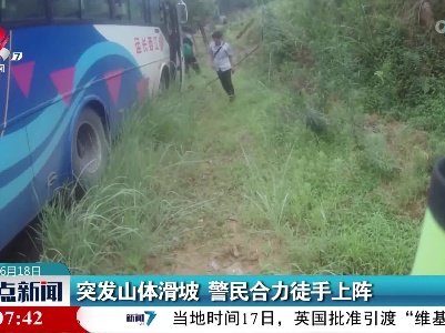 突发山体滑坡 警民合力徒手上阵