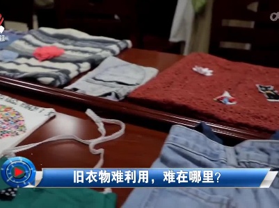 社会传真20220606 旧衣物难利用，难在哪里？