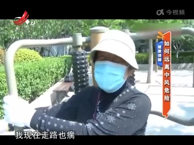 健康提醒——如何远离中风危险