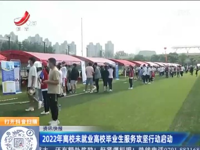 2022年离校未就业高校毕业生服务攻坚行动启动