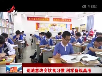 别随意改变饮食习惯 科学备战高考
