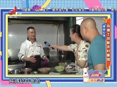 味你心动：向塘丁坊新农村餐馆