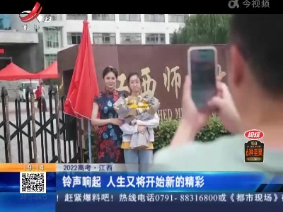 【2022高考】江西：铃声响起 人生又将开始新的精彩