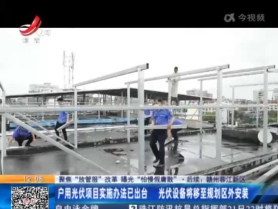 【聚焦“放管服”改革 曝光“怕慢假庸散”】后续 ·赣州蓉江新区：户用光伏项目实施办法已出台 光伏设备将移至规划区外安装
