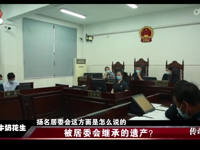 传奇故事20220624 被居委会继承的遗产？