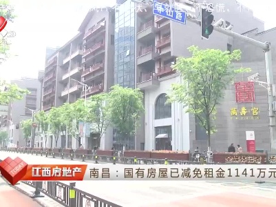 南昌：国有房屋已减免租金1141万元