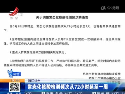 浙江杭州：常态化核酸检测频次从72小时延至一周