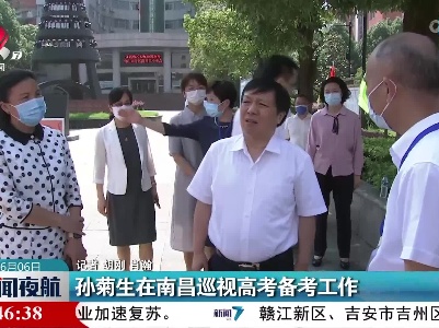 孙菊生在南昌巡视高考备考工作