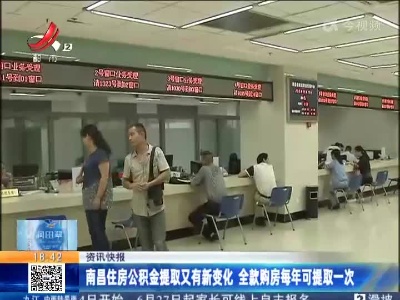 南昌住房公积金提取又有新变化 全款购房每年可提取一次