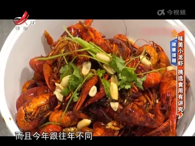 健康提醒——味美小龙虾 挑选食用有讲究