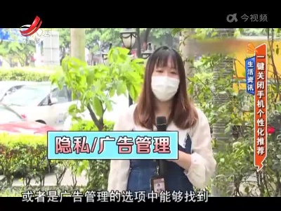 生活资讯——一键关闭手机个性化推荐