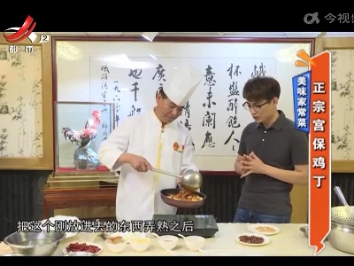 美味家常菜——正宗宫保鸡丁