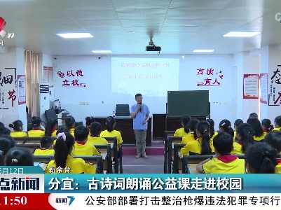 分宜：古诗词朗诵公益课走进校园