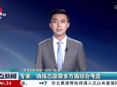 【“高考志愿填报”成热门生意？】专家：填报志愿需多方面综合考虑