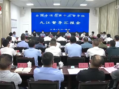 全国打击整治养老诈骗专项行动第13督导组在九江开展督导