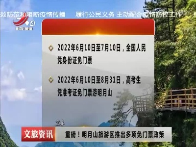 重磅！明月山旅游区推出多项免门票政策