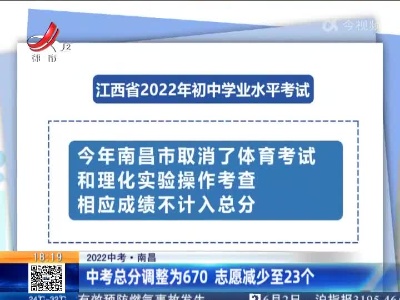 【2022中考】南昌：中考总分调整为670 志愿减少至23个