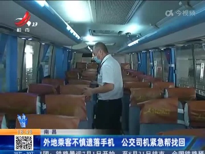 南昌：外地乘客不慎遗落手机 公交司机紧急帮找回
