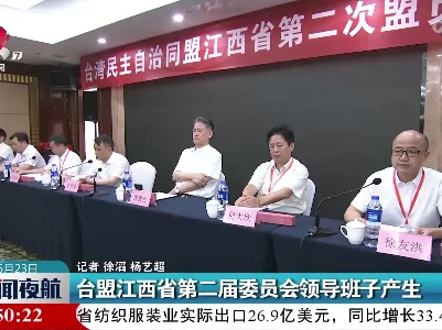 台盟江西省第二届委员会领导班子产生