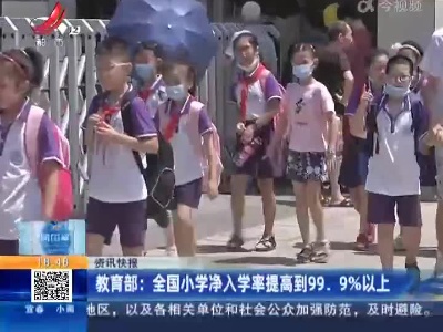 教育部：全国小学净入学率提高到99.9%以上