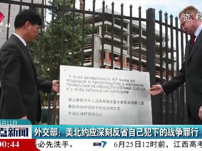 外交部：美北约应深刻反省自己犯下的战争罪行