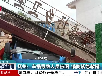 抚州：车祸导致人员被困 消防紧急救援