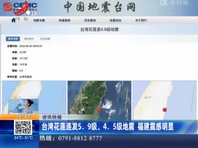 台湾花莲连发5.9级、4.5级地震 福建震感明显