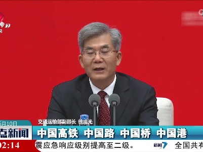 徐成光：十年来 我国综合立体交通网加速成型