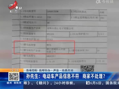 【急难愁盼 我帮你办·声音·南昌西湖】孙先生：电动车产品信息不符 商家不处理？