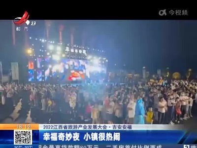 【2022江西省旅游产业发展大会】吉安安福：幸福奇妙夜 小镇很热闹