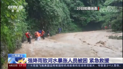 江西崇义 强降雨致河水暴涨人员被困 紧急救援
