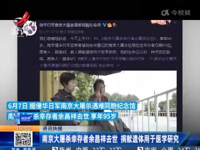 南京大屠杀幸存者余昌祥去世 捐献遗体用于医学研究